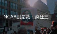 NCAA副总裁
：疯狂三月的规模可能从68队扩大至72或76队