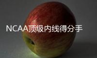 NCAA顶级内线得分手
？76人内线新秀在夏季联赛中依然没有找到状态