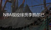 NBA现役球员李凯尔已获中国国籍，并与中国篮协主席姚明见面