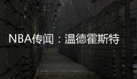 NBA传闻	
：温德霍斯特不相信骑士队与湖人队勒布朗·詹姆斯的交易