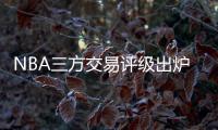 NBA三方交易评级出炉：热火获鲍威尔评A 爵士一举多得评A