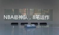 NBA最神队，8笔运作大赚！联盟不查？球员自己亏600万帮他们引援