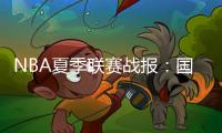 NBA夏季联赛战报	：国王84