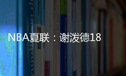 联谢领级两连比赛回顾首节