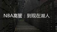 NBA高管：到现在湖人也没宣布过詹姆斯执行了选项 这非常奇怪