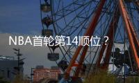 NBA首轮第14顺位？男篮18岁天才比杨瀚森还猛：下一个进NBA是他�？