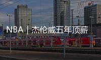 NBA｜杰伦威五年顶薪提前续约
，三少薪资合计超8亿