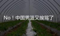 No
！中国男篮又挨骂了
！首轮16号秀有望打亚洲杯