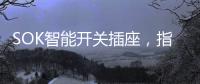 SOK智能开关插座，指尖掌控畅享便捷生活