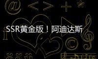 SSR黄金版
！阿迪达斯发布世俱杯半决赛&决赛用球：红色替换为金色