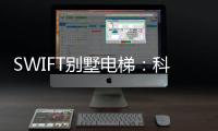SWIFT别墅电梯：科技之美	，源于生活�，归于生活