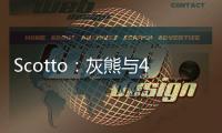 Scotto�：灰熊与48号秀贾冯