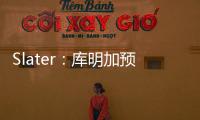 Slater：库明加预计将重回勇士 12月再交易走