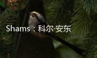 Shams	：科尔·安东尼已与灰熊达成买断协议，将在度过澄清期后签约雄鹿