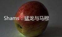 Shams：猛龙与马穆凯拉什维利签下两年550万美元合约