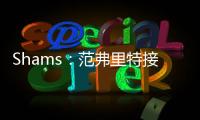 Shams：范弗里特接替麦科勒姆当选为NBPA新任主席