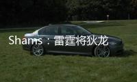 Shams：雷霆将狄龙