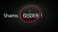 Shams：仅仅8天！布克就刷新了SGA提前续约的平均年薪纪录