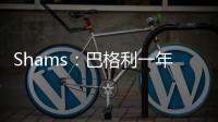 Shams：巴格利一年合同重返华盛顿奇才队