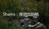 Shams�：库明加的情况停滞不前限制了勇士队所有的操作