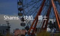 Shams：快船
	、爵士和热火达成三方交易，鲍威尔前往迈阿密，科林斯加盟快船