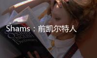 Shams：前凯尔特人中锋科内特4年4100万美元签约马刺