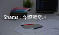 Shams	�：华盛顿奇才与中锋武科切维奇签下双向合同