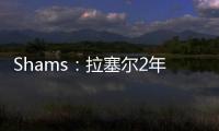 Shams：拉塞尔2年1300万加盟独行侠