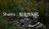 Shams：掘金告知瓦兰丘纳斯经纪团队，计划让其履行合同