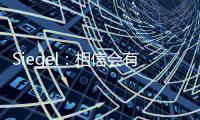 Siegel
：相信会有球队接手武切维奇 帕威的合同&伤病让他难寻下家