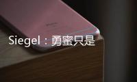 Siegel：勇蜜只是缺乏耐心 勇管很聪明&休赛期结束时球迷会高兴的