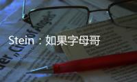 Stein�：如果字母哥留下 雄鹿预计签回字母哥哥