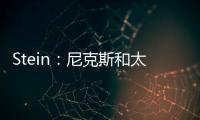 Stein�：尼克斯和太阳均有意聘请哈姆担任助理教练