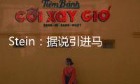 Stein	
：据说引进马威&选马卢阿奇前 太阳讨论过先签后换得到里德