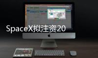 SpaceX拟注资20亿美元支持xAI，马斯克版图加速整合