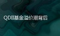 QDII基金溢价潮背后：海外资产配置路径待进一步开放