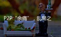 P2P“余痛”，乱局之后生骗局