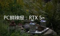 PC鲜辣报：RTX 5060系列发布 AMD多款新卡规格曝光