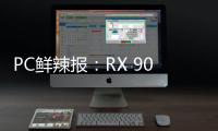 PC鲜辣报：RX 9060 XT台展发布 锐炫B580或有双芯版