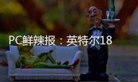 PC鲜辣报
：英特尔18A制程风险生产 Switch 2支持光追/DLSS