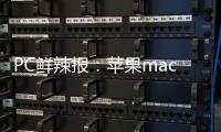 PC鲜辣报�：苹果macOS Tahoe 26发布 微软ROG推定制掌机