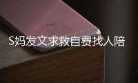 S妈发文求救自费找人陪伴，汪小菲一家幸福满溢
，没了大S全都变了