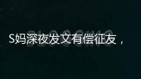 S妈深夜发文有偿征友，列出三点要求，网友：具俊晔最合适
