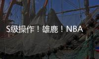 S级操作！雄鹿
！NBA不好好调查下	？