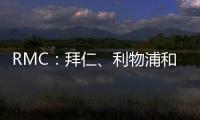 RMC
：拜仁、利物浦和马赛均有意里昂20岁边锋马利克