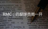 RMC：巴黎球员周一开始度假，8月4日归队体检备战欧超杯