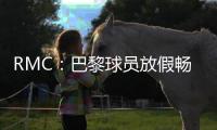 RMC：巴黎球员放假畅游曼哈顿
，内维斯造访《老友记》咖啡馆