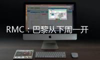 RMC：巴黎从下周一开始放假
�，球队8月4日集合体检&次日开始训练