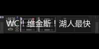 WC
！维金斯	！湖人最快速度交易