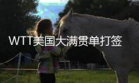 WTT美国大满贯单打签表公布，孙颖莎王楚钦等将出战